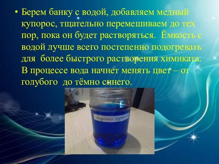 Берем банку с водой, добавляем медный купорос, тщательно перемешиваем до