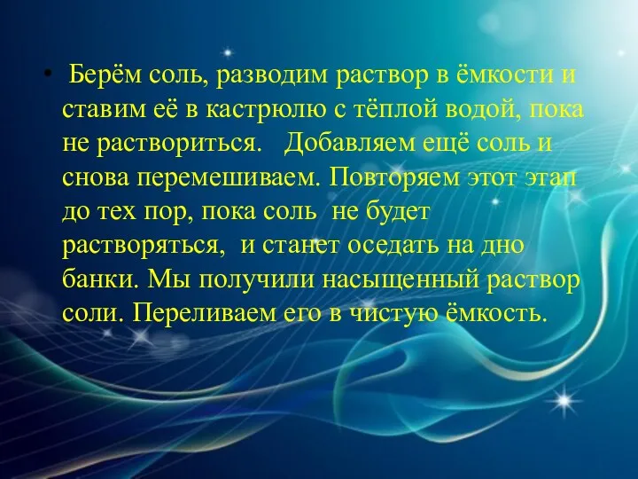 Берём соль, разводим раствор в ёмкости и ставим её в