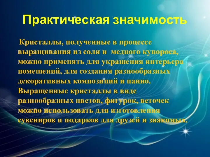 Практическая значимость Кристаллы, полученные в процессе выращивания из соли и