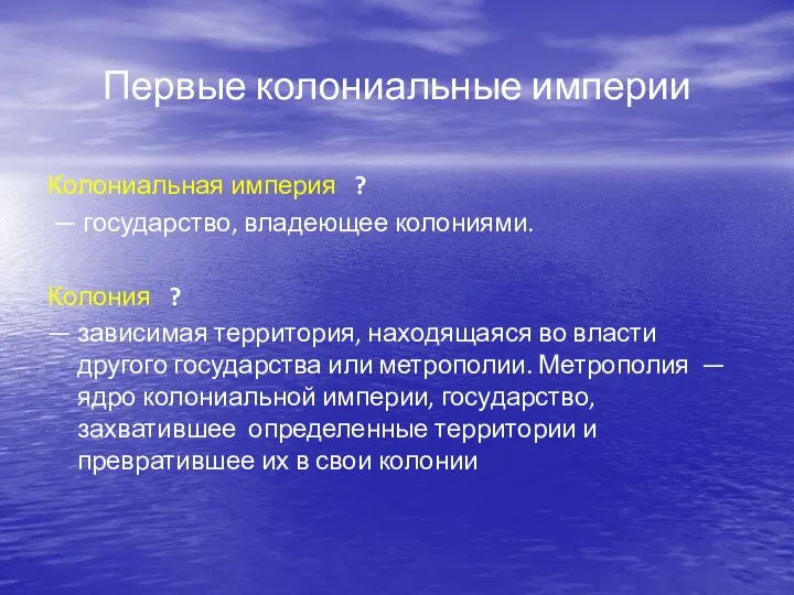 Первые колониальные империи Колониальная империя ? — государство, владеющее колониями.