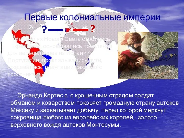 Первые колониальные империи На землях Нового Света строились крепости, основывались