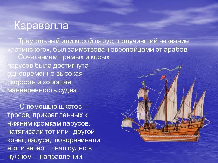 Треугольный или косой парус, получивший название «латинского», был заимствован европейцами