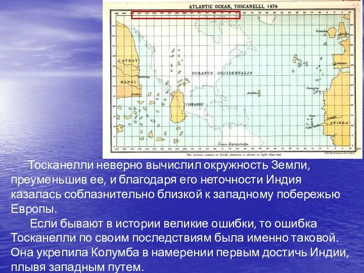 Тосканелли неверно вычислил окружность Земли, преуменьшив ее, и благодаря его