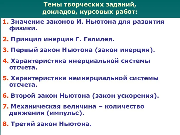 Темы творческих заданий, докладов, курсовых работ: 1. Значение законов И.