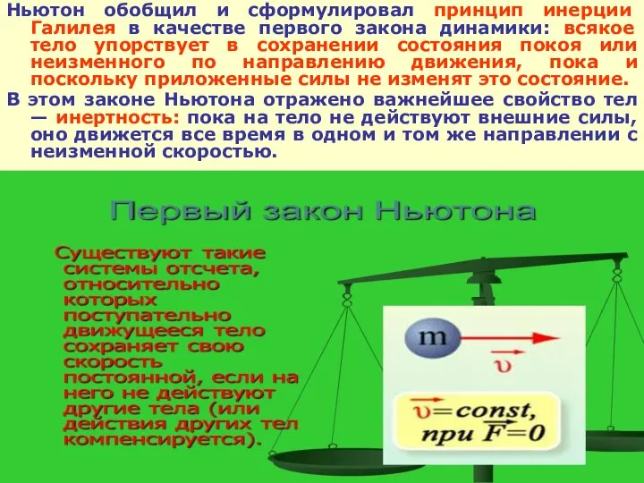 Ньютон обобщил и сформулировал принцип инерции Галилея в качестве первого