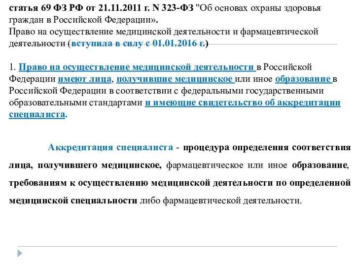статья 69 ФЗ РФ от 21.11.2011 г. N 323-ФЗ "Об
