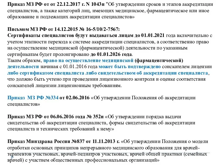 Приказ МЗ РФ от от 22.12.2017 г. N 1043н "Об утверждении сроков и
