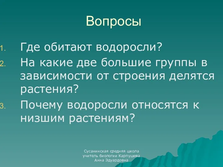 Вопросы Где обитают водоросли? На какие две большие группы в