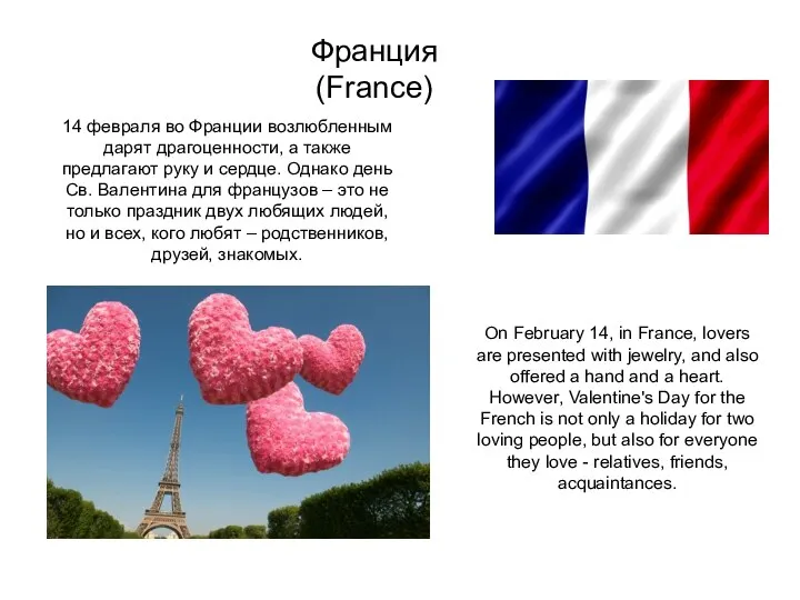 Франция (France) 14 февраля во Франции возлюбленным дарят драгоценности, а