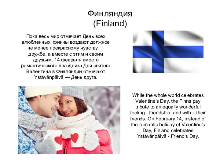 Финляндия (Finland) Пока весь мир отмечает День всех влюбленных, финны