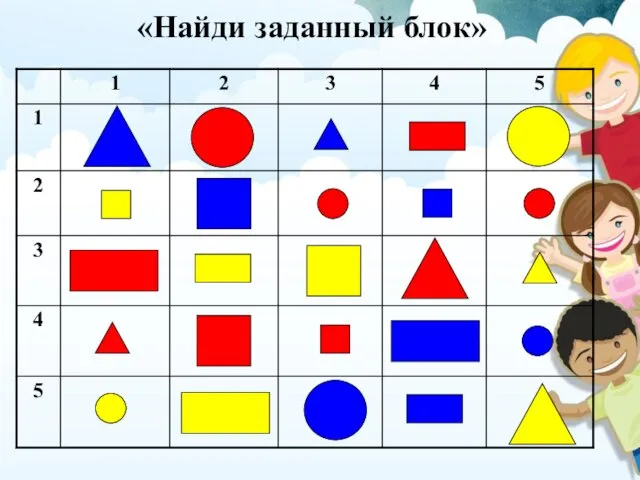 «Найди заданный блок»