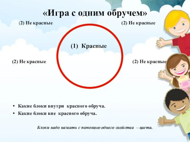 «Игра с одним обручем» (2) Не красные (2) Не красные