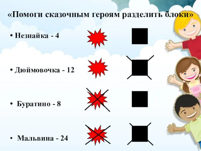 «Помоги сказочным героям разделить блоки» Незнайка - 4 Дюймовочка -