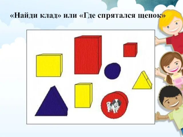 «Найди клад» или «Где спрятался щенок»