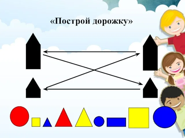 «Построй дорожку»