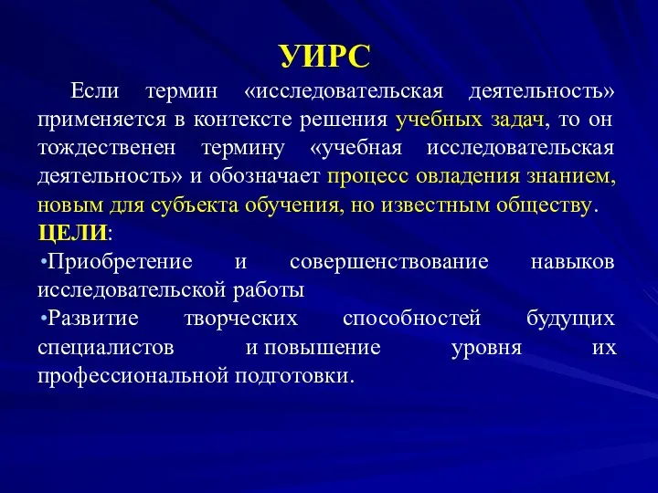 УИРС Если термин «исследовательская деятельность» применяется в контексте решения учебных