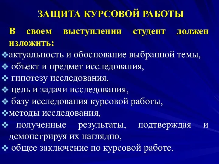 ЗАЩИТА КУРСОВОЙ РАБОТЫ В своем выступлении студент должен изложить: актуальность