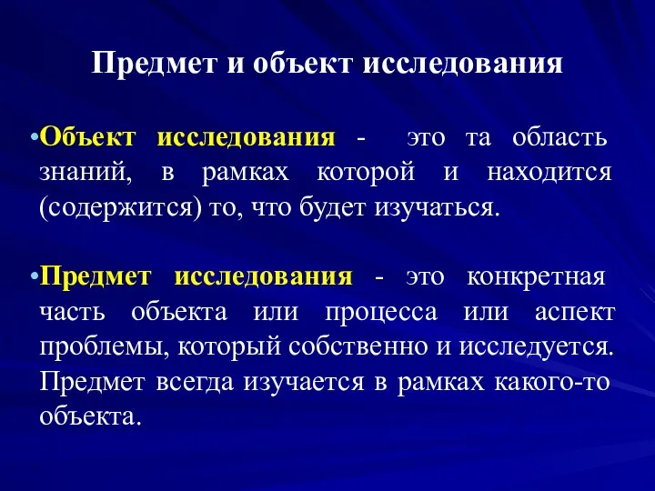 Предмет и объект исследования Объект исследования - это та область