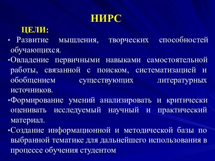 НИРС ЦЕЛИ: Развитие мышления, творческих способностей обучающихся. Овладение первичными навыками