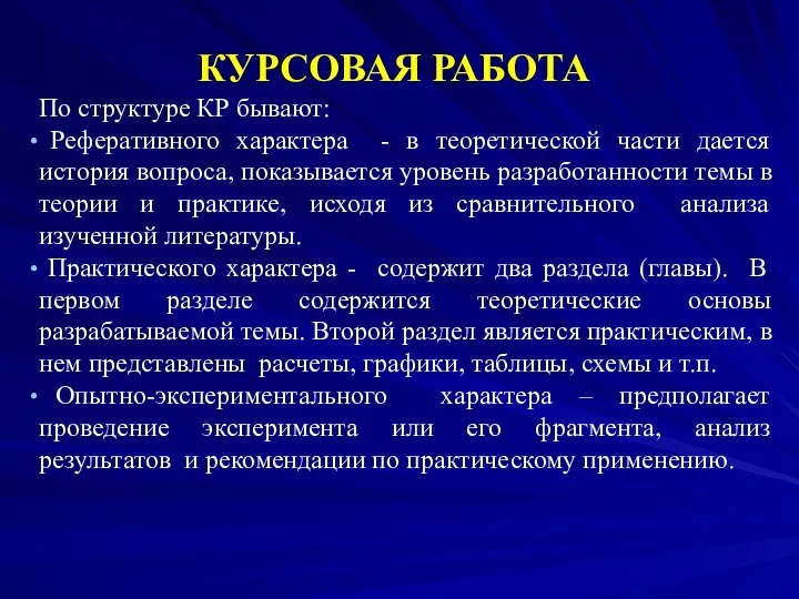 КУРСОВАЯ РАБОТА По структуре КР бывают: Реферативного характера - в