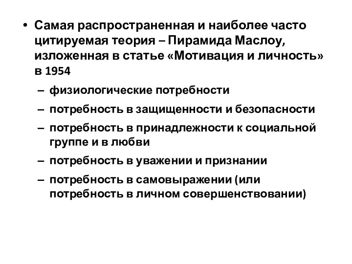 Самая распространенная и наиболее часто цитируемая теория – Пирамида Маслоу,