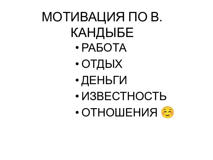 МОТИВАЦИЯ ПО В.КАНДЫБЕ РАБОТА ОТДЫХ ДЕНЬГИ ИЗВЕСТНОСТЬ ОТНОШЕНИЯ ☺