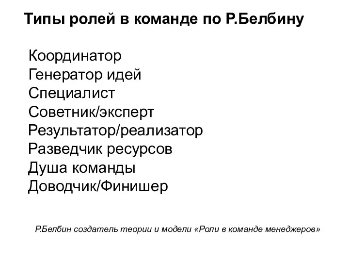 Типы ролей в команде по Р.Белбину Координатор Генератор идей Специалист