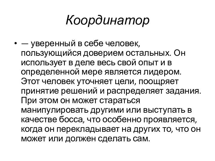 Координатор — уверенный в себе человек, пользующийся доверием остальных. Он