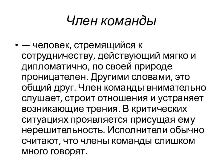 Член команды — человек, стремящийся к сотрудничеству, действующий мягко и