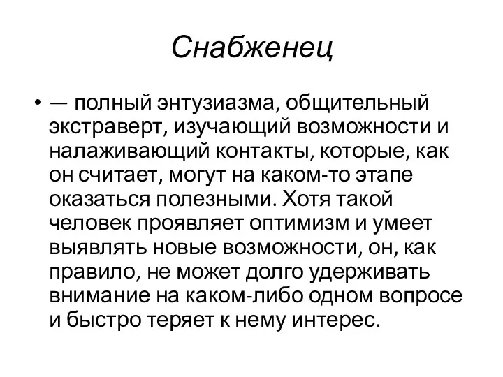 Снабженец — полный энтузиазма, общительный экстраверт, изучающий возможности и налаживающий