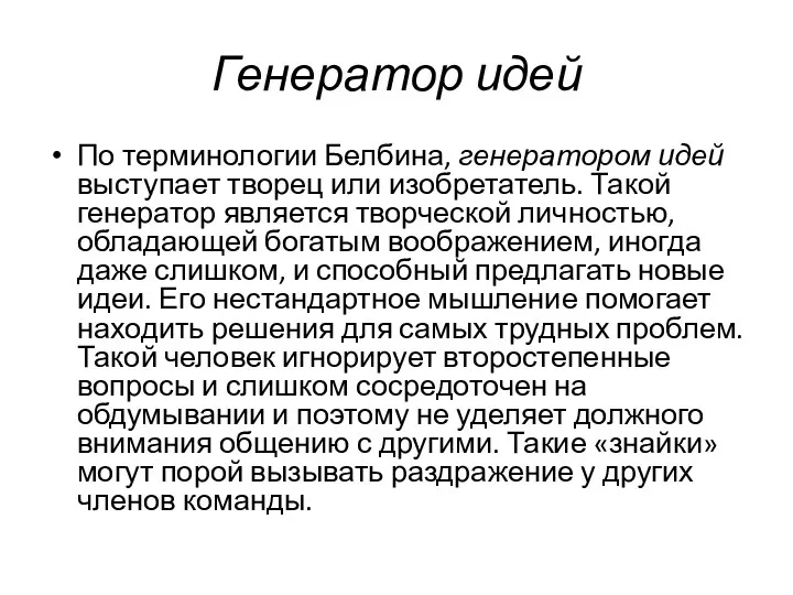 Генератор идей По терминологии Белбина, генератором идей выступает творец или