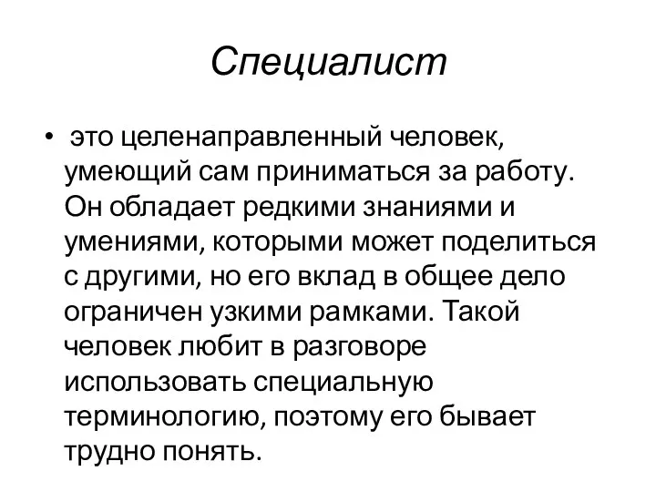 Специалист это целенаправленный человек, умеющий сам приниматься за работу. Он