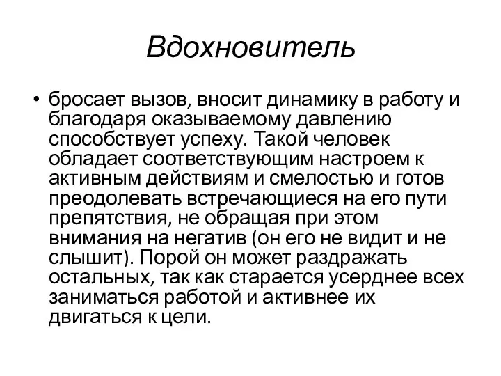 Вдохновитель бросает вызов, вносит динамику в работу и благодаря оказываемому