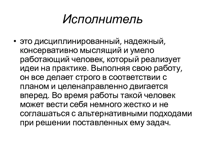 Исполнитель это дисциплинированный, надежный, консервативно мыслящий и умело работающий человек,