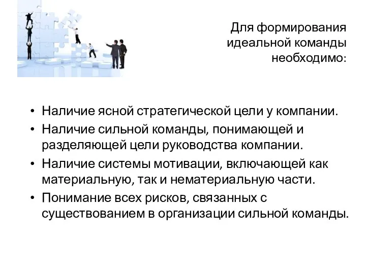 Для формирования идеальной команды необходимо: Наличие ясной стратегической цели у