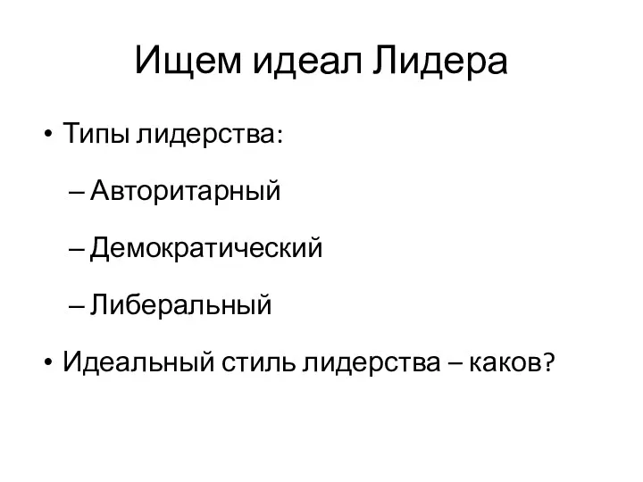 Ищем идеал Лидера Типы лидерства: Авторитарный Демократический Либеральный Идеальный стиль лидерства – каков?