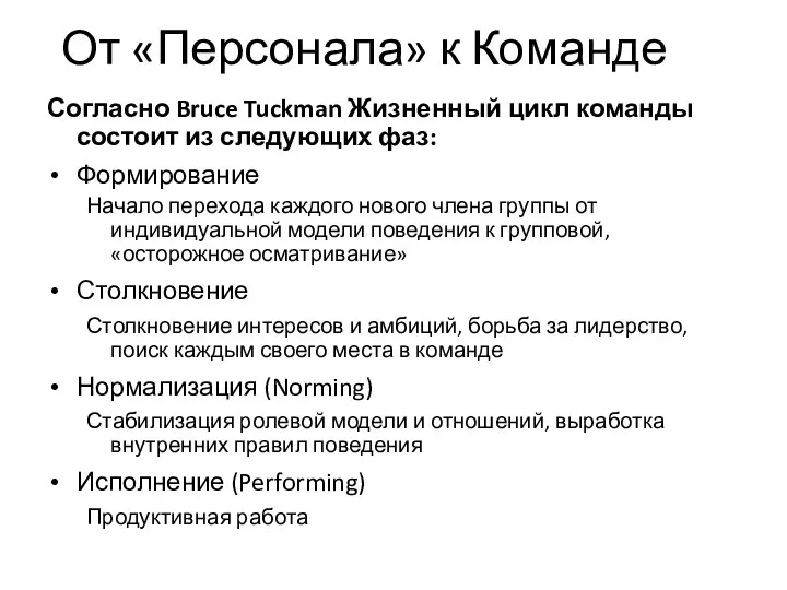 От «Персонала» к Команде Согласно Bruce Tuckman Жизненный цикл команды