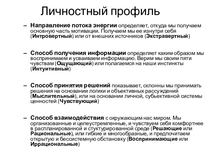 Личностный профиль Направление потока энергии определяет, откуда мы получаем основную