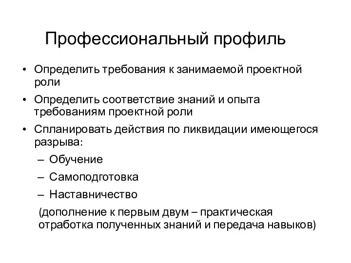 Профессиональный профиль Определить требования к занимаемой проектной роли Определить соответствие