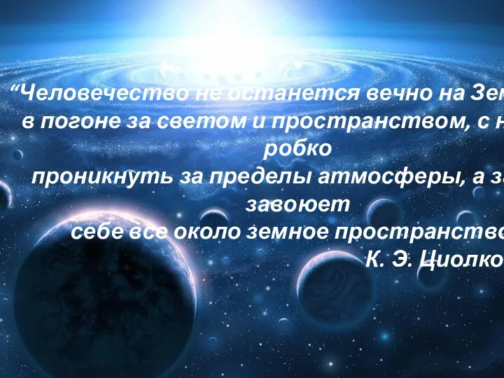 “Человечество не останется вечно на Земле, но, в погоне за