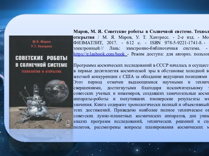 Маров, М. Я. Советские роботы в Солнечной системе. Технологии и