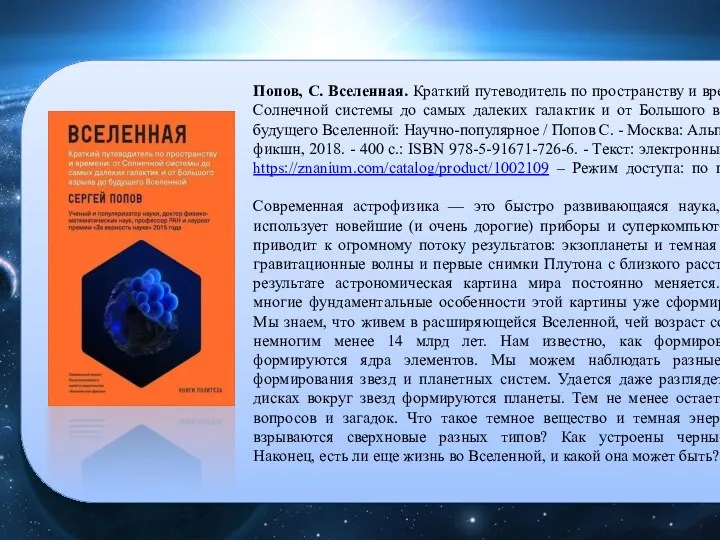 Попов, С. Вселенная. Краткий путеводитель по пространству и времени: от