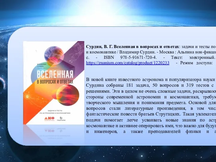 Сурдин, В. Г. Вселенная в вопросах и ответах: задачи и