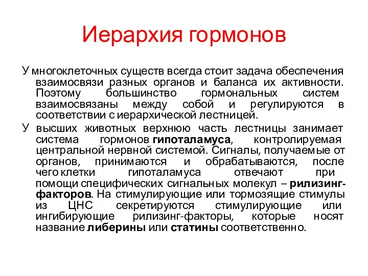 Иерархия гормонов У многоклеточных существ всегда стоит задача обеспечения взаимосвязи