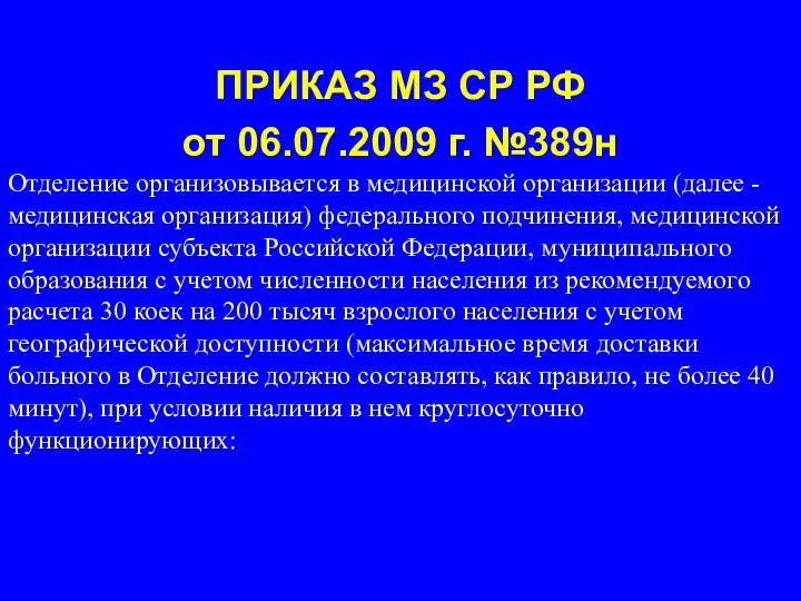 ПРИКАЗ МЗ СР РФ от 06.07.2009 г. №389н Отделение организовывается в медицинской организации