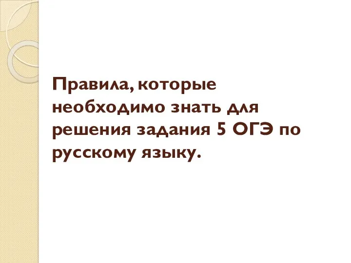 Правила, которые необходимо знать для решения задания 5 ОГЭ по русскому языку.