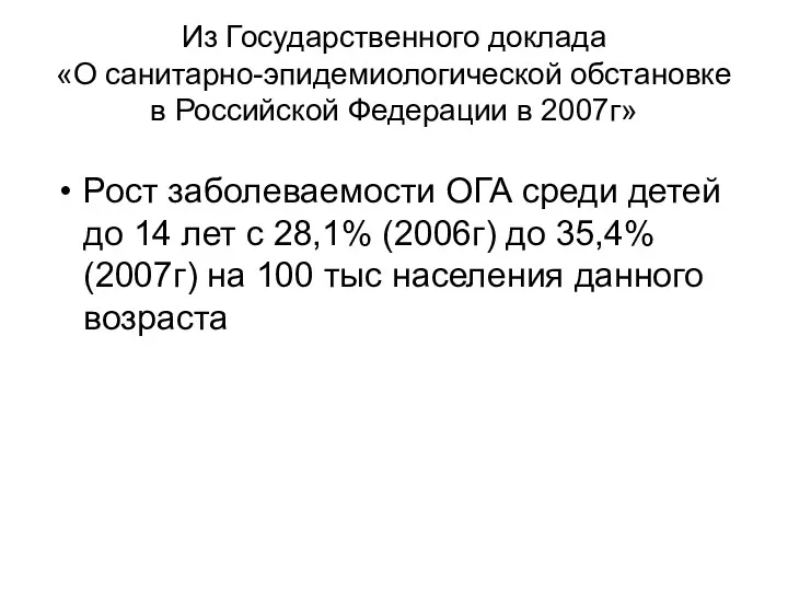 Из Государственного доклада «О санитарно-эпидемиологической обстановке в Российской Федерации в 2007г» Рост заболеваемости
