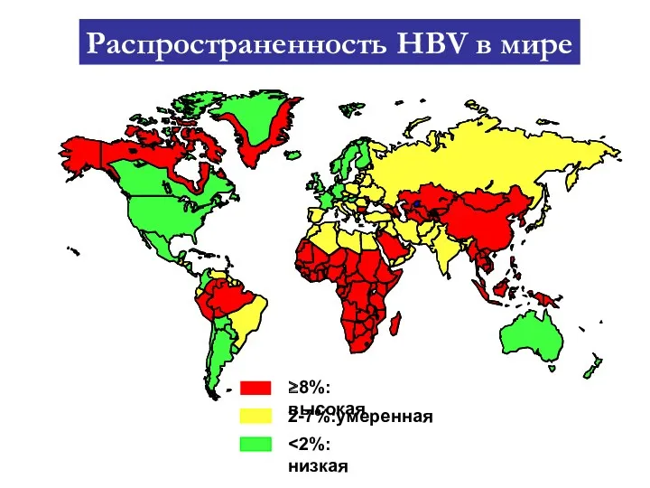 Распространенность HBV в мире