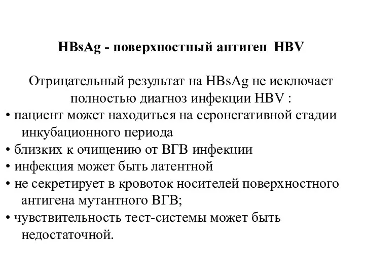 HBsAg - поверхностный антиген HBV Отрицательный результат на HBsAg не исключает полностью диагноз