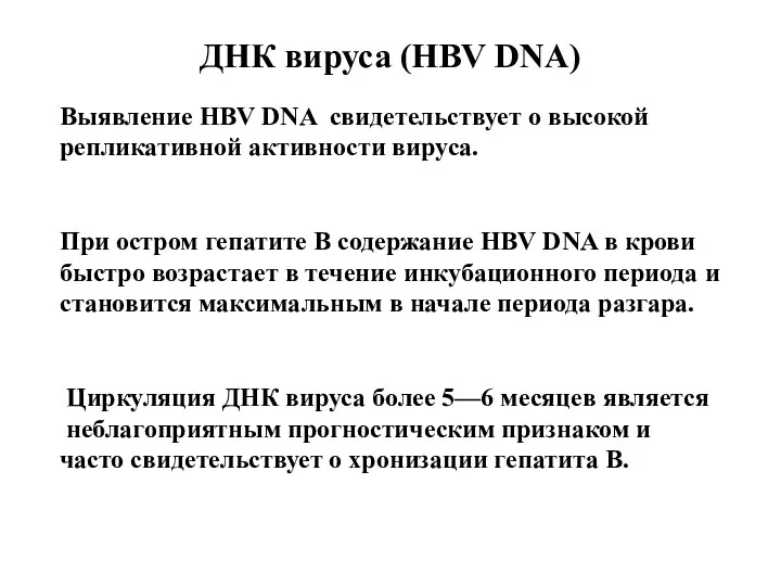 ДНК вируса (HBV DNA) Выявление HBV DNA свидетельствует о высокой репликативной активности вируса.